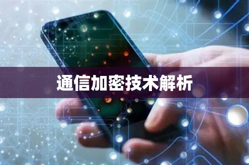 通信加密技术解析