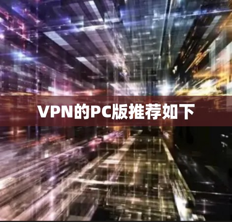 VPN的PC版推荐如下