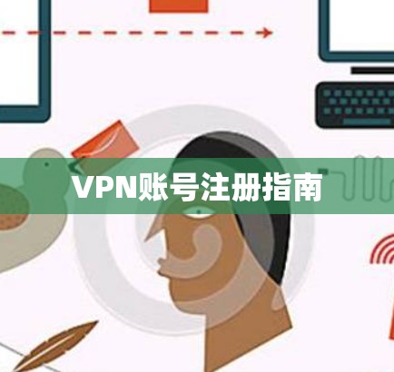 VPN账号注册指南