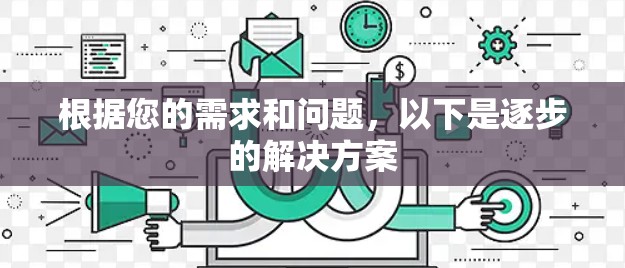 根据您的需求和问题，以下是逐步的解决方案