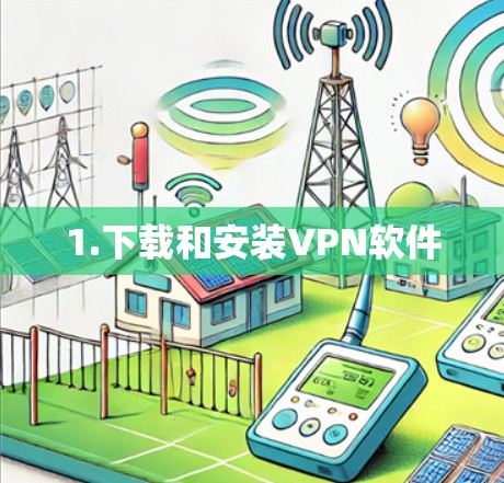 1.下载和安装VPN软件