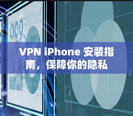 VPN iPhone 安装指南,保障你的隐私 VPN iPhone 安装指南,保障你的隐私
