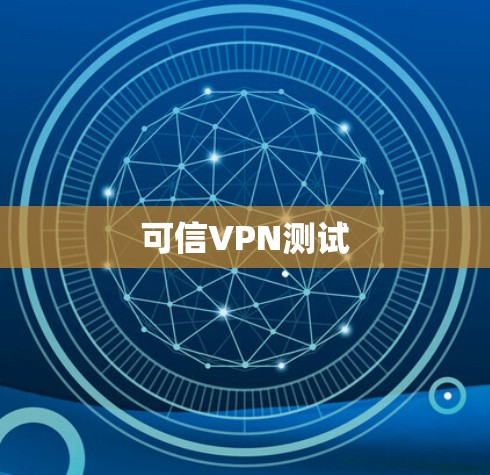 可信VPN测试