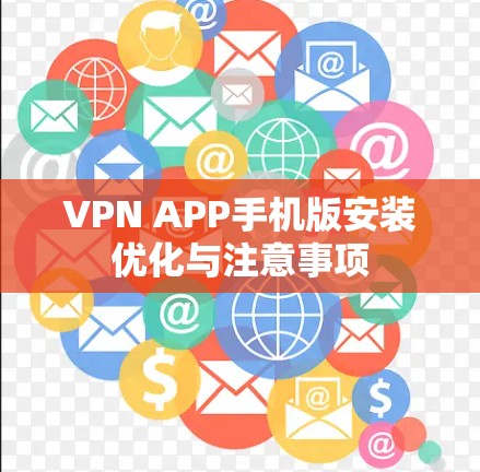 VPN APP手机版安装优化与注意事项