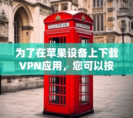 为了在苹果设备上下载VPN应用，您可以按照以下步骤操作
