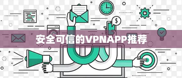 安全可信的VPNAPP推荐