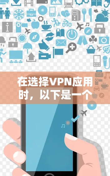在选择VPN应用时，以下是一个有条理的解决方案，帮助你做出明智的决定