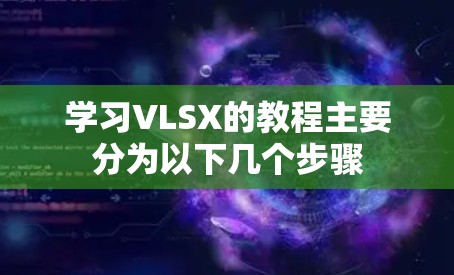 学习VLSX的教程主要分为以下几个步骤