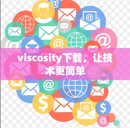viscosity下载，让技术更简单