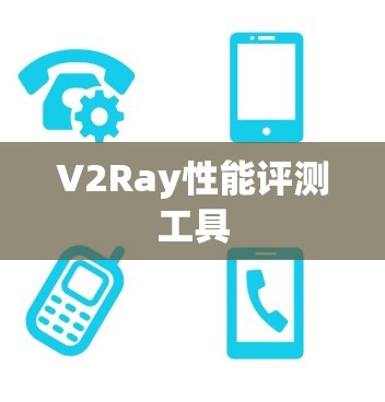 V2Ray性能评测工具