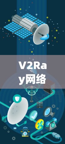 V2Ray网络，边缘计算与AI的融合之路