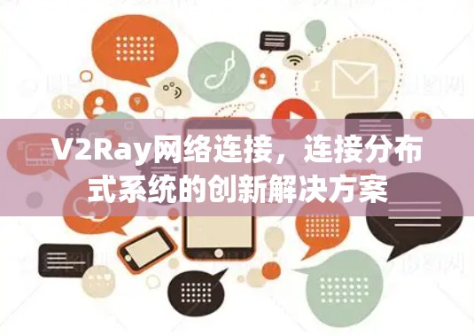 V2Ray网络连接，连接分布式系统的创新解决方案
