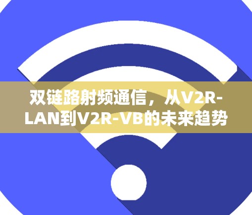 双链路射频通信，从V2R-LAN到V2R-VB的未来趋势