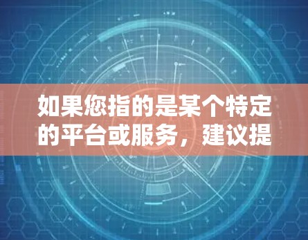 如果您指的是某个特定的平台或服务，建议提供更多上下文信息以便更准确地回答