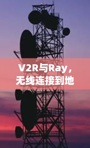 V2R与Ray，无线连接到地面的创新解决方案