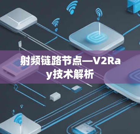射频链路节点—V2Ray技术解析