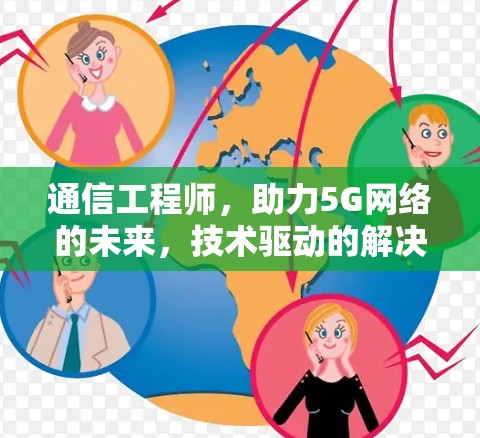 通信工程师，助力5G网络的未来，技术驱动的解决方案