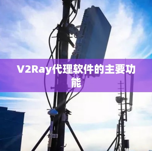 V2Ray代理软件的主要功能