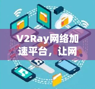 V2Ray网络加速平台，让网络连接更顺畅