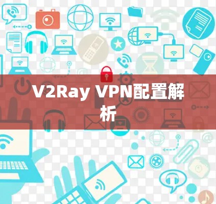 V2Ray VPN配置解析