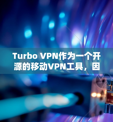 Turbo VPN作为一个开源的移动VPN工具，因其快速部署、多功能和强大的安全性，逐渐成为移动互联网安全的重要工具。以下是对Turbo VPN的评测和体验分析