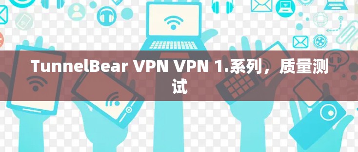 TunnelBear VPN VPN 1.系列，质量测试