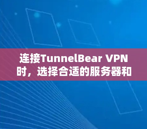连接TunnelBear VPN时,选择合适的服务器和正确配置是关键。以下是详细的步骤指南 连接TunnelBear VPN时,选择合适的服务器和正确配置是关键。以下是详细的步骤指南