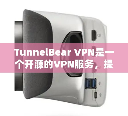 TunnelBear VPN是一个开源的VPN服务，提供免费版和付费版两种客户端。以下是对TunnelBear VPN客户端的推荐，包括免费版和付费版的特点和适用场景