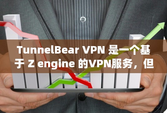TunnelBear VPN 是一个基于 Z engine 的VPN服务,但目前并没有官方的Mac版本。以下是关于如何在Mac上使用TunnelBear VPN的建议 TunnelBear VPN 是一个基于 Z engine 的VPN服务,但目前并没有官方的Mac版本。以下是关于如何在Mac上使用TunnelBear VPN的建议
