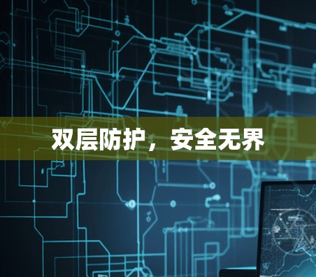 双层防护，安全无界