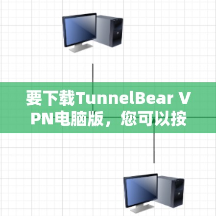 要下载TunnelBear VPN电脑版，您可以按照以下步骤操作