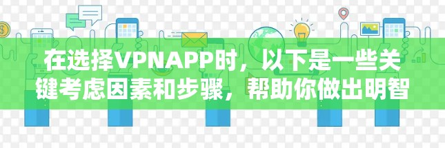 在选择VPNAPP时，以下是一些关键考虑因素和步骤，帮助你做出明智的选择