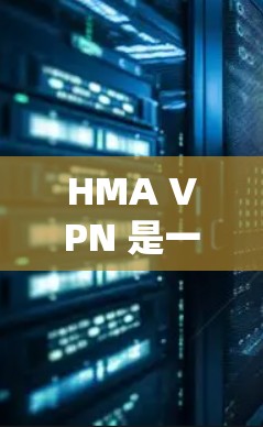HMA VPN 是一款功能强大且安全的VPN应用，结合了丰富的加密策略和多设备支持，用户可以在多种设备上放心使用。以下是对 HMA VPN 226 版本的使用体验分析