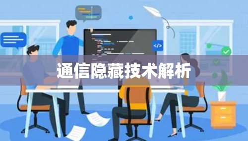 通信隐藏技术解析