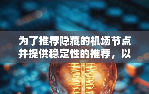 为了推荐隐藏的机场节点并提供稳定性的推荐，以下是一些关键建议