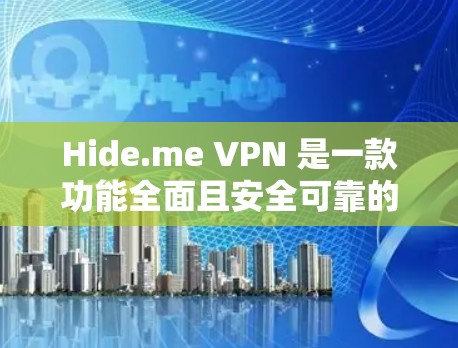 Hide.me VPN 是一款功能全面且安全可靠的VPN软件,适合需要加密数据保护的用户。以下是 Hide.me VPN 的详细分析 Hide.me VPN 是一款功能全面且安全可靠的VPN软件,适合需要加密数据保护的用户。以下是 Hide.me VPN 的详细分析
