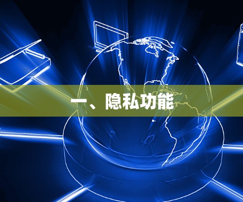 一、隐私功能