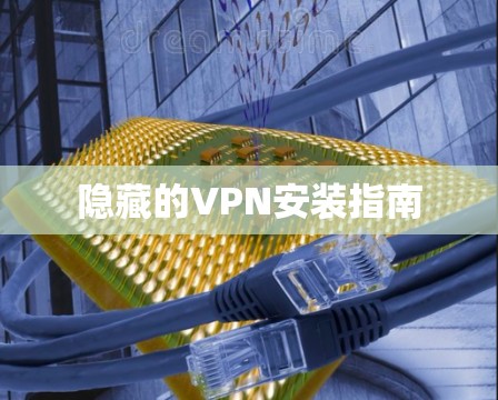 隐藏的VPN安装指南 隐藏的VPN安装指南