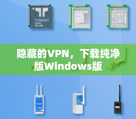 隐藏的VPN,下载纯净版Windows版 隐藏的VPN,下载纯净版Windows版