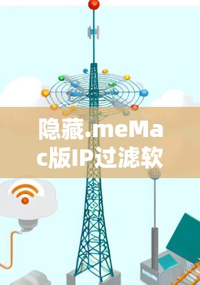 隐藏.meMac版IP过滤软件安装指南