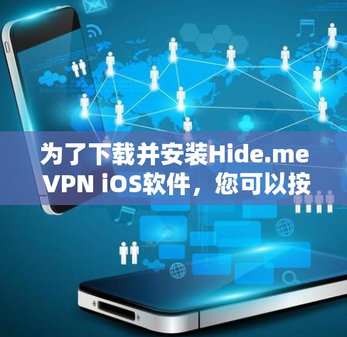 为了下载并安装Hide.me VPN iOS软件，您可以按照以下步骤进行