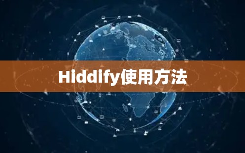 Hiddify使用方法