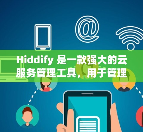 Hiddify 是一款强大的云服务管理工具，用于管理云服务、存储、计算、AI、安全等。以下是一些常见的配置步骤和方法，帮助你顺利配置 Hiddify