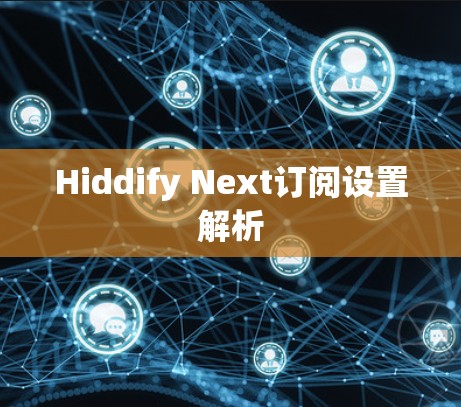 Hiddify Next订阅设置解析