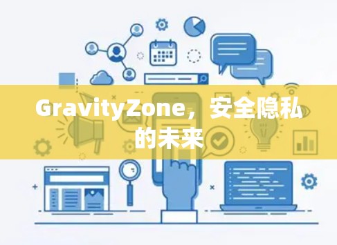 GravityZone，安全隐私的未来