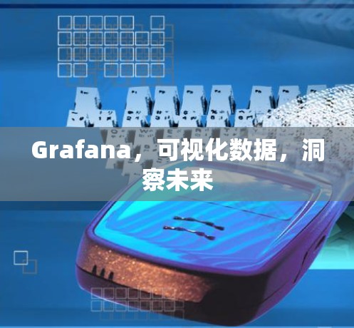 Grafana，可视化数据，洞察未来