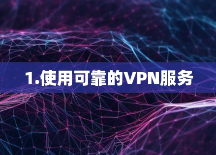 1.使用可靠的VPN服务