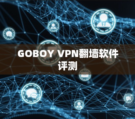 GOBOY VPN翻墙软件评测 GOBOY VPN翻墙软件评测