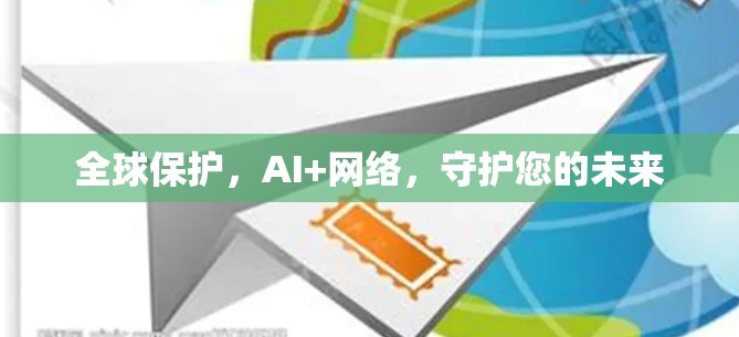 全球保护，AI+网络，守护您的未来