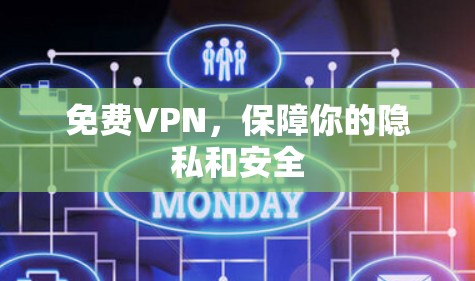 免费VPN，保障你的隐私和安全